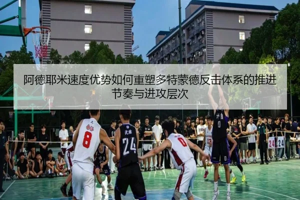 阿德耶米速度优势如何重塑多特蒙德反击体系的推进节奏与进攻层次