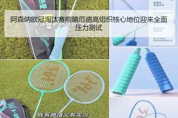 阿森纳欧冠淘汰赛前瞻厄德高组织核心地位迎来全面压力测试