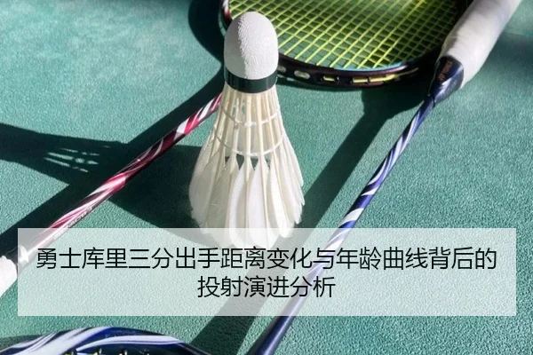 勇士库里三分出手距离变化与年龄曲线背后的投射演进分析